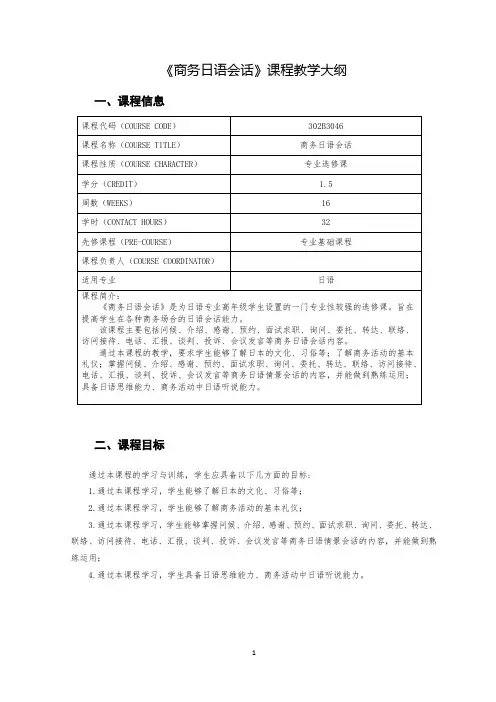 《商务日语会话》课程教学大纲