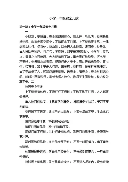 小学一年级安全儿歌