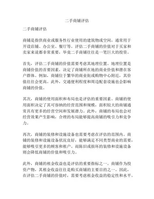 二手商铺评估