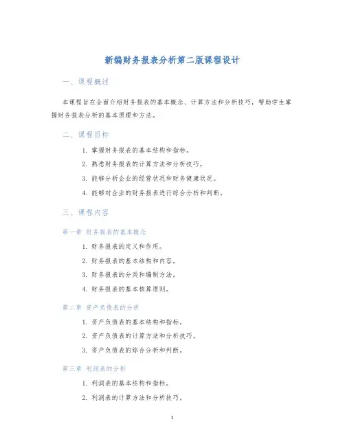 新编财务报表分析第二版课程设计