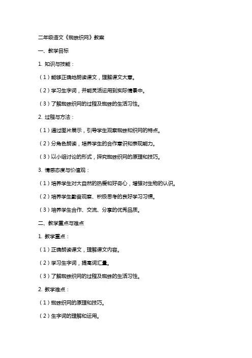 二年级语文《蜘蛛织网》教案