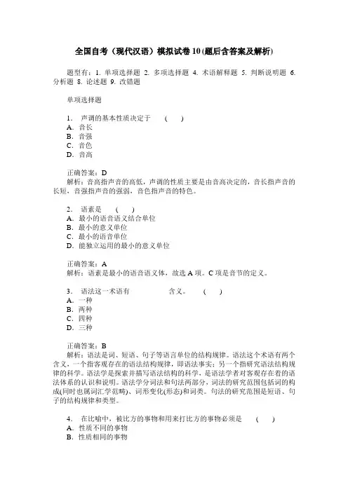 全国自考(现代汉语)模拟试卷10(题后含答案及解析)