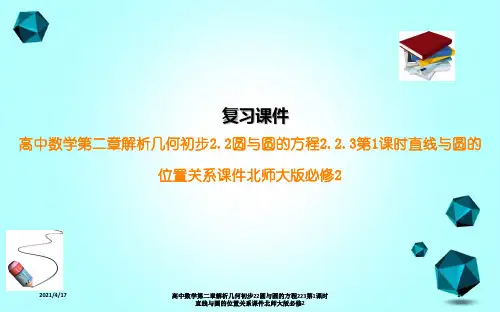 高中数学第二章解析几何初步22圆与圆的方程223第1课时直线与圆的位置关系课件北师大版必修2