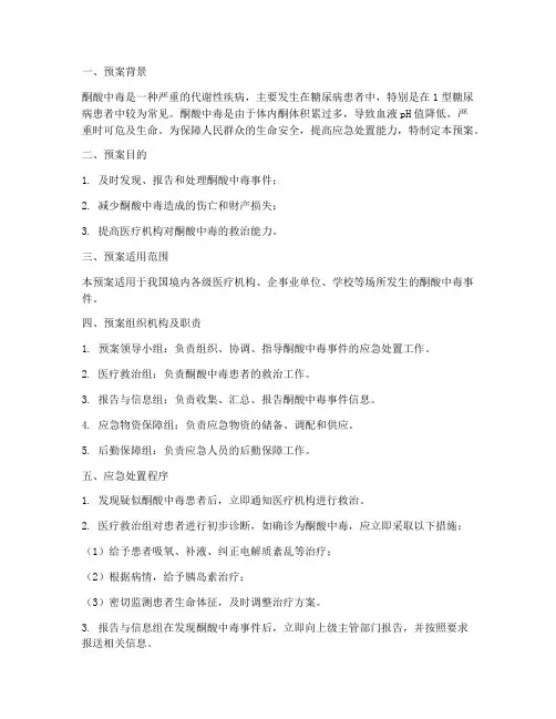 酮中酸中毒的应急预案