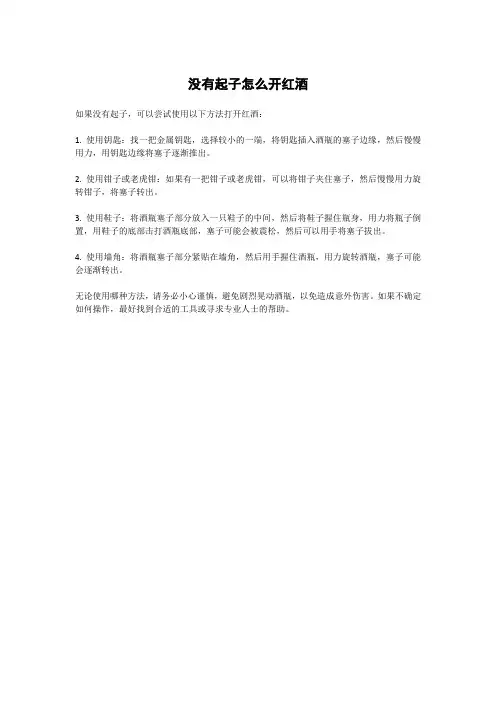 没有起子怎么开红酒