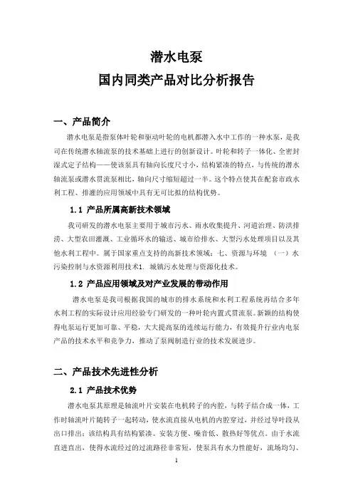 国内同类产品对比分析报告-水泵