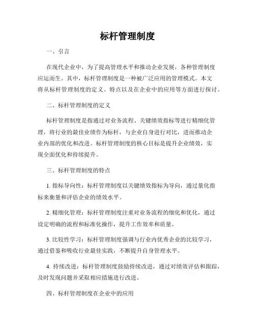 标杆管理制度