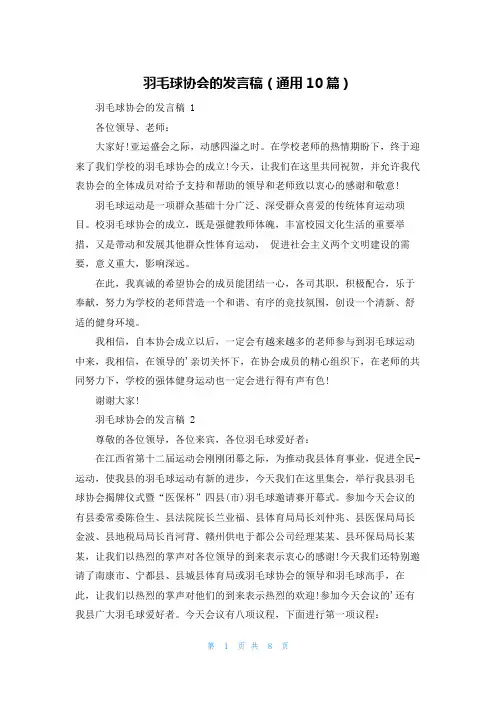 羽毛球协会的发言稿(通用10篇)