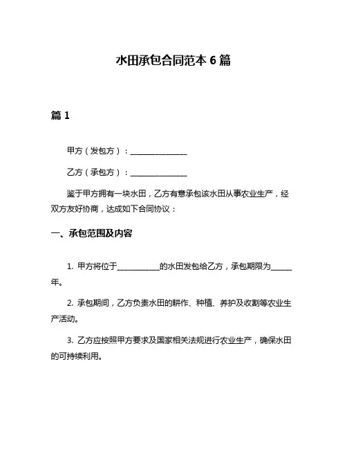 水田承包合同范本6篇