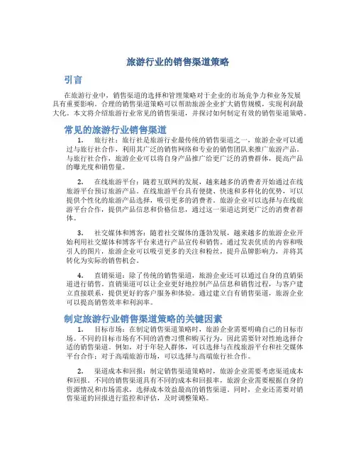 旅游行业的销售渠道策略