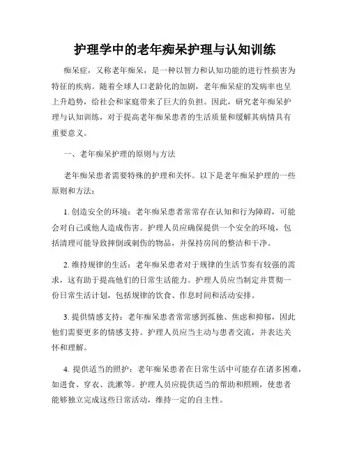 护理学中的老年痴呆护理与认知训练