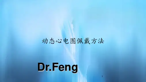 2020年动态心电图佩戴方法(PPT课件)