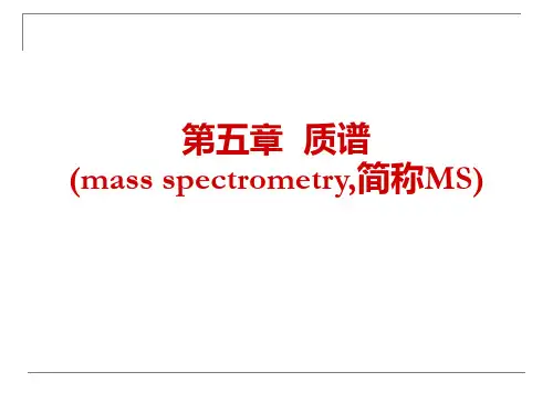波谱分析第五章质谱