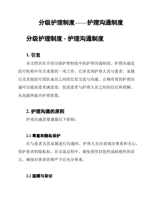 分级护理制度――护理沟通制度