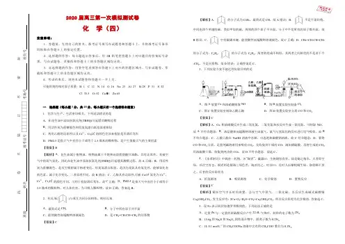 2020届高三第一次模拟考试卷 化学(四) 教师版