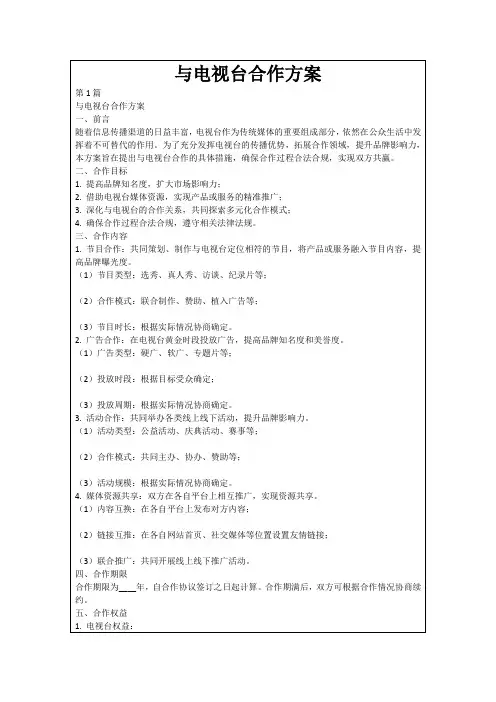 与电视台合作方案
