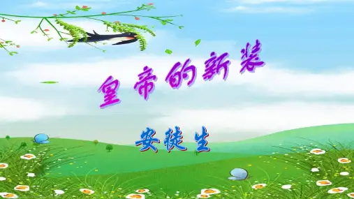 第19课《皇帝的新装》-部编版语文七年级上册