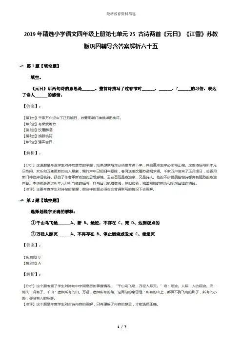 2019年精选小学语文四年级上册第七单元25 古诗两首《元日》《江雪》苏教版巩固辅导含答案解析六十五