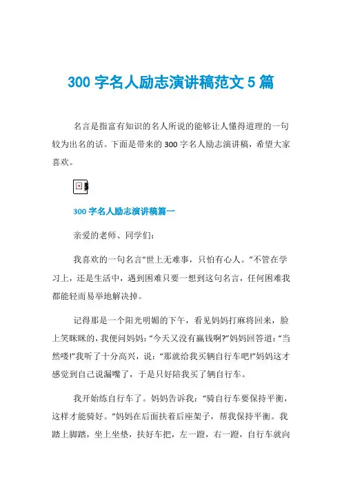 300字名人励志演讲稿范文5篇