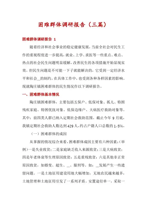 困难群体调研报告(三篇)