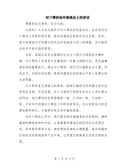 对口帮扶协作座谈会上的讲话