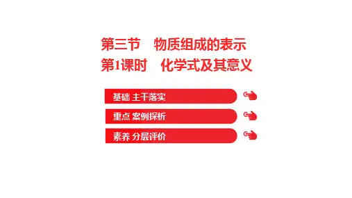 物质组成的表示(第1课时化学式及其意义)课件----八年级化学鲁教版(五四学制)全一册