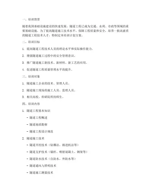 隧道技术培训计划方案