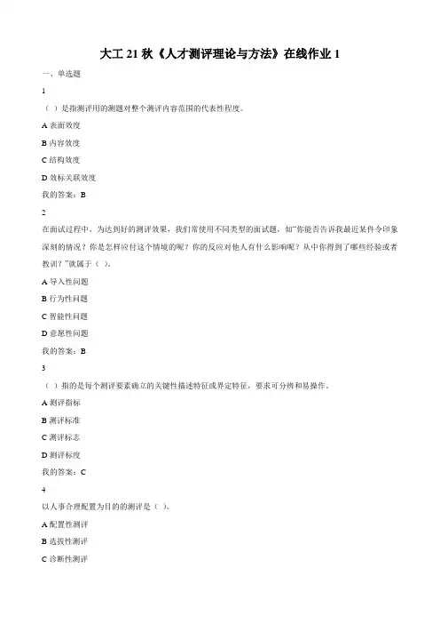 大工21秋《人才测评理论与方法》在线作业