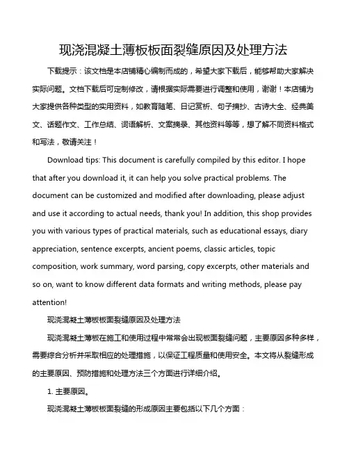 现浇混凝土薄板板面裂缝原因及处理方法