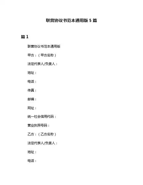 联营协议书范本通用版5篇