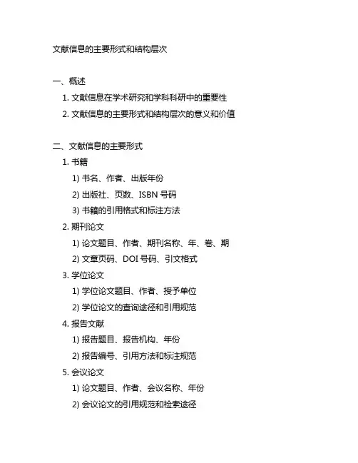 文献信息的主要形式和结构层次