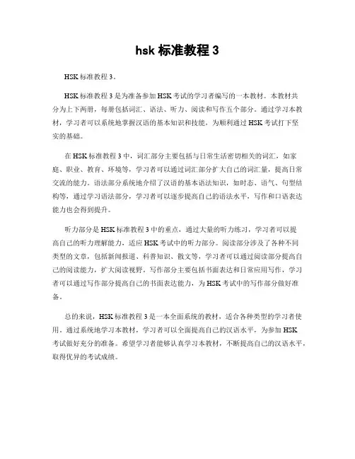 hsk标准教程3