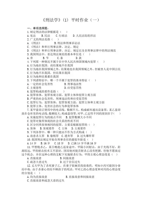 《刑法学》(1)平时作业(一).