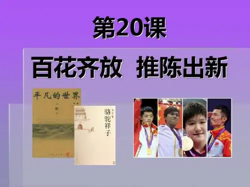 《百花齐放推陈出新》科技教育与文化PPT课件2