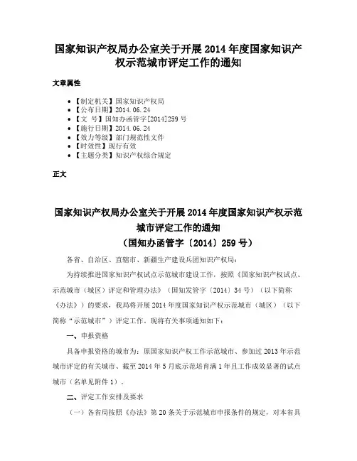 国家知识产权局办公室关于开展2014年度国家知识产权示范城市评定工作的通知
