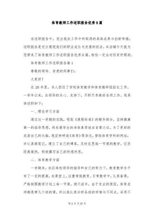 体育教师工作述职报告优秀8篇