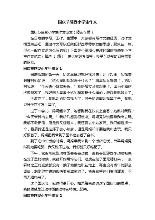 国庆节感受小学生作文范文（精选5篇）