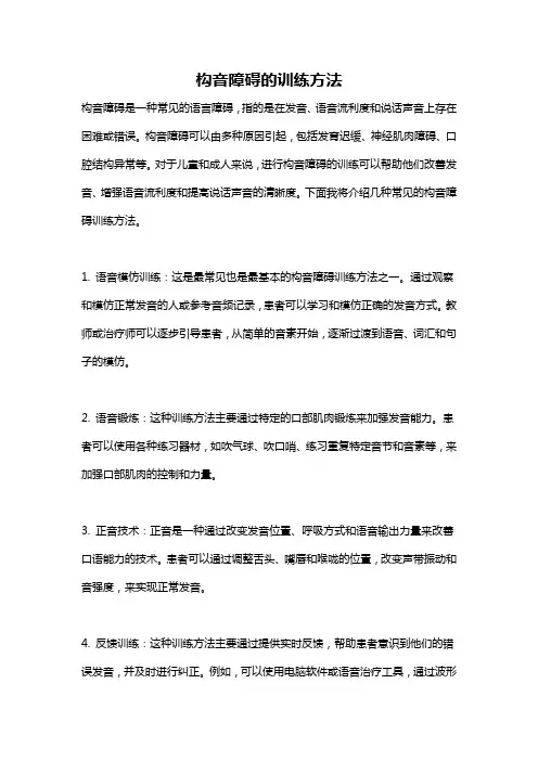 构音障碍的训练方法