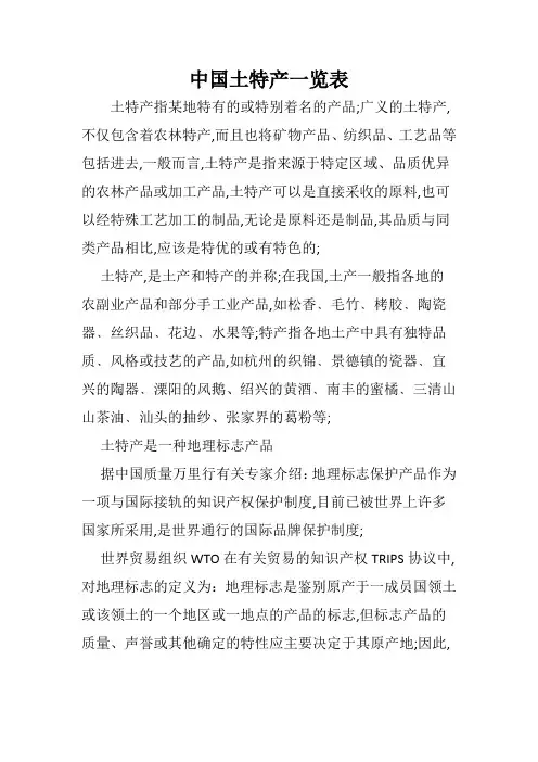 土特产一览表