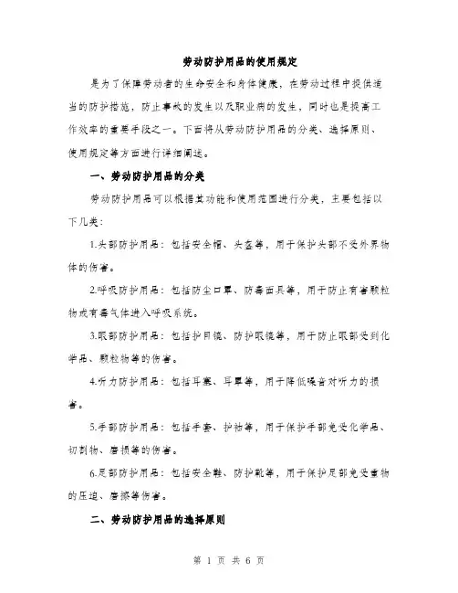 劳动防护用品的使用规定（2篇）