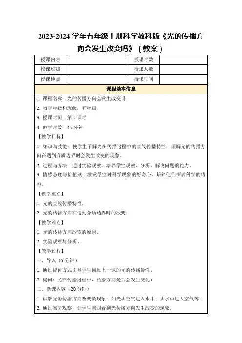 2023-2024学年五年级上册科学教科版《光的传播方向会发生改变吗》(教案)