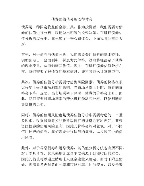债券的估值分析心得体会