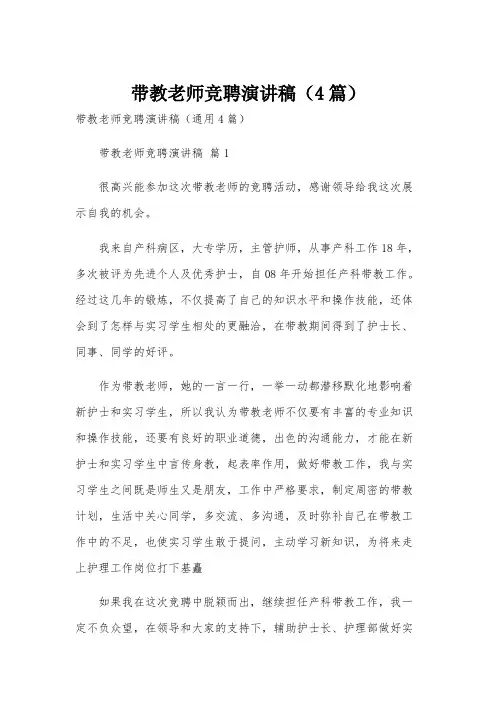 带教老师竞聘演讲稿(4篇)