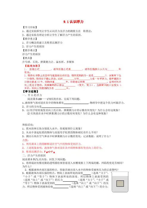 八年级物理全册 9.1 认识浮力导学案(新版)沪科版(两篇)