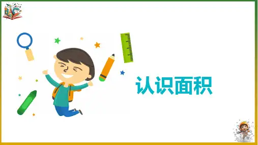《认识面积》优秀ppt课件