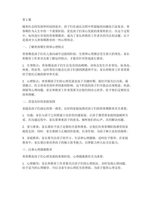 少儿青春期教育心得体会(3篇)