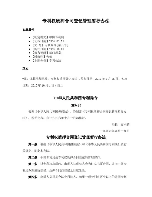 专利权质押合同登记管理暂行办法