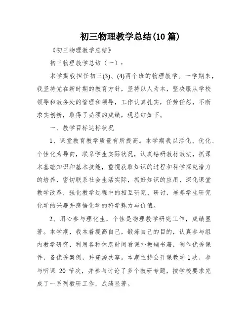 初三物理教学总结(10篇)