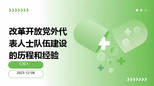 改革开放党外代表人士队伍建设的历程和经验