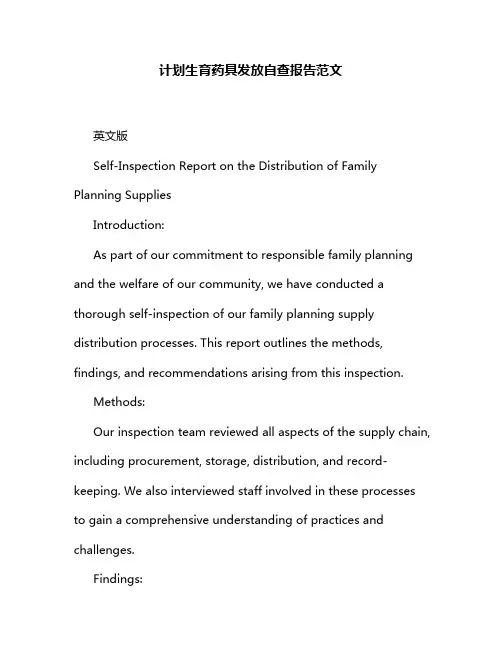 计划生育药具发放自查报告范文